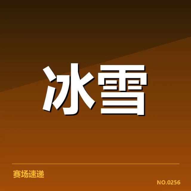 花样滑冰编排趋势背后，运动员创新与裁判标准变化引发关注（86）