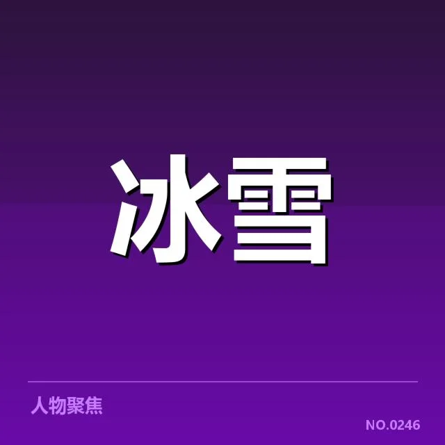 当前确认的代表性运动员与赛事