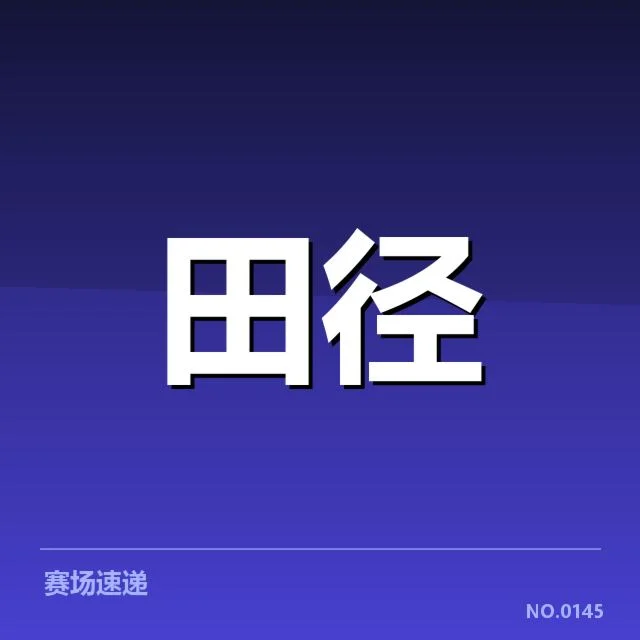 田径项目技术演进背后，运动员训练策略与设备发展之谜