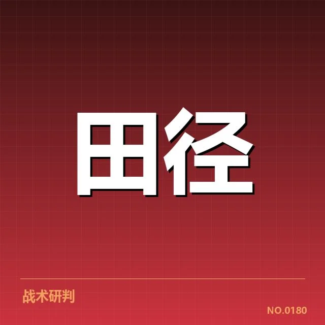 确立的核心事实：主要技术革新与关键赛事