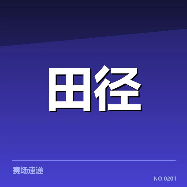 已确认的运动员名单与赛程安排