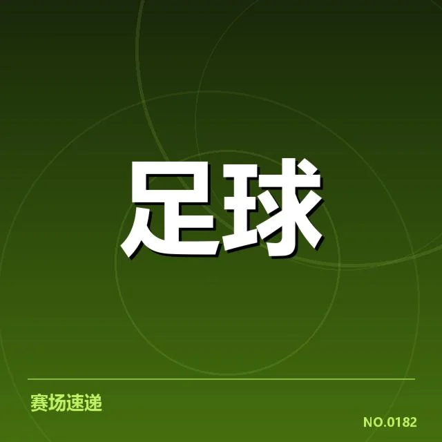 已确认的半决赛对阵名单及赛程安排