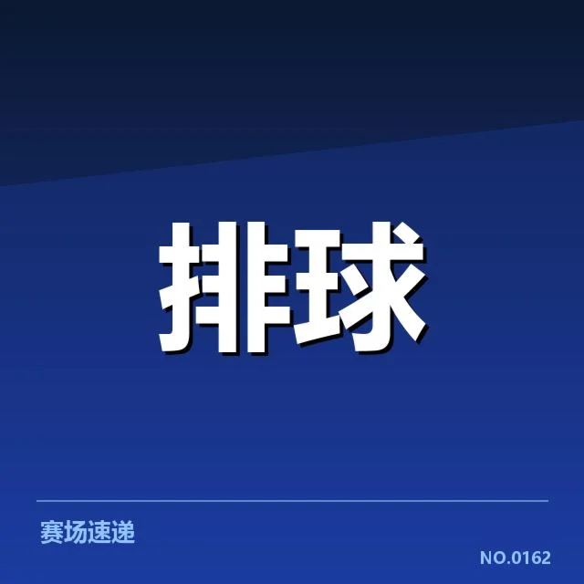 北京男排发球策略调整：球队战术成效几何